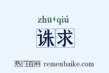 诛求是什么意思的图片